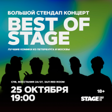 Best of Stage  Стендапконцерт  25 октября  1900 (2025-10-25)