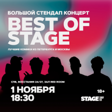 Best of Stage  Стендапконцерт  1 ноября  1830 (2025-11-01)