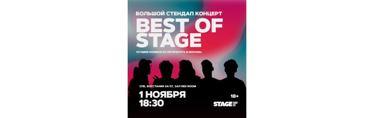 Best of Stage  Стендапконцерт  1 ноября  1830 (2025-11-01)