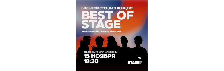 Best of Stage  Стендапконцерт  15 ноября  1830 (2025-11-15)