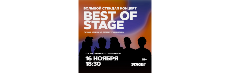 Best of Stage  Стендапконцерт  16 ноября  1830 (2025-11-16)