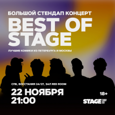 Best of Stage  Стендапконцерт  22 ноября  2100 (2025-11-22)