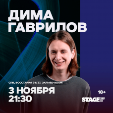 Дима Гаврилов  Стендапконцерт  3 ноября  2130 (2025-11-03)
