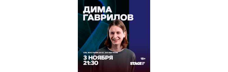 Дима Гаврилов  Стендапконцерт  3 ноября  2130 (2025-11-03)