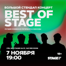 Best of Stage  Стендапконцерт  7 ноября  1900 (2025-11-07)