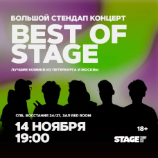 Best of Stage  Стендапконцерт  14 ноября  1900 (2025-11-14)