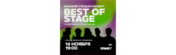 Best of Stage  Стендапконцерт  14 ноября  1900 (2025-11-14)