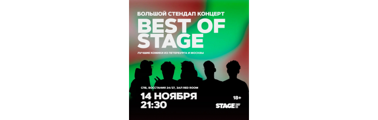 Best of Stage  Стендапконцерт  14 ноября  2130 (2025-11-14)