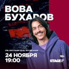 Вова Бухаров  Стендапконцерт  24 ноября  1900 (2025-11-24)