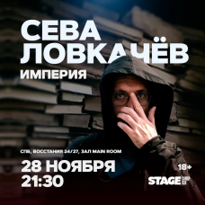 Сева Ловкачёв  Стендапконцерт  28 ноября  2130 (2025-11-28)