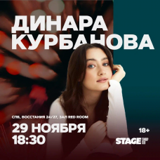 Динара Курбанова  Стендапконцерт  29 ноября  1830 (2025-11-29)