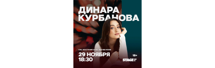 Динара Курбанова  Стендапконцерт  29 ноября  1830 (2025-11-29)