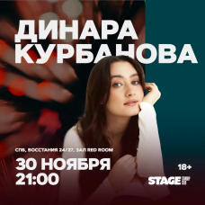 Динара Курбанова  Стендапконцерт  30 ноября  2100 (2025-11-30)