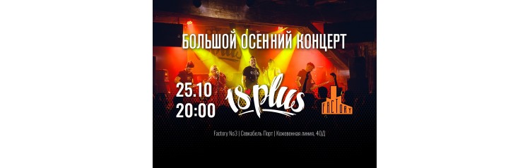 Большой осенний концерт 18PLUS (2025-10-25)