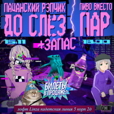 Пацанский рэпчик до слёз  Пиво Вместо Пар в Питере (2025-11-15)