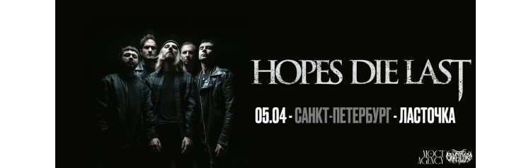 HOPES DIE LAST 05 апреля СанктПетербург Ласточка (2026-04-05) HOPES DIE LAST 05 апреля СанктПетербург Ласточка (2026-04-05)