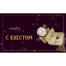 Комбоквест (2025-10-25)