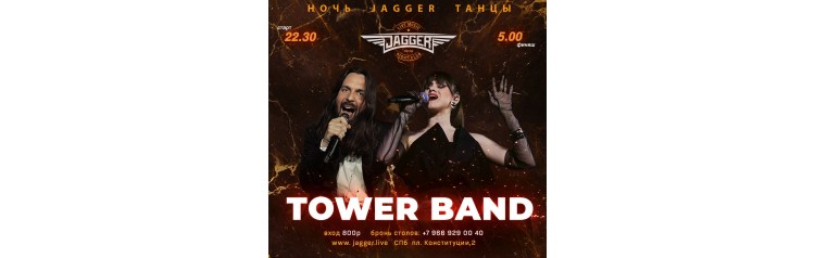Дискотека с Tower Band (2025-10-25)