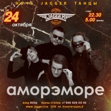 НОЧЬ JAGGER ТАНЦЫ с АморэМоре (2025-10-24)