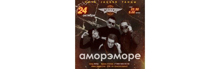 НОЧЬ JAGGER ТАНЦЫ с АморэМоре (2025-10-24)
