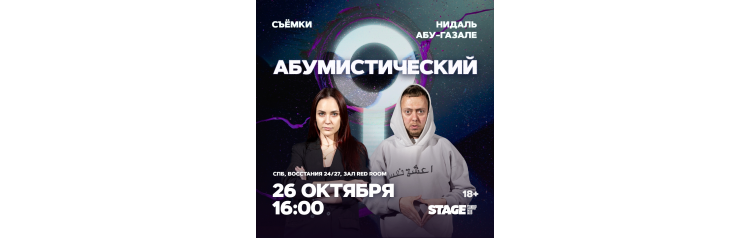 Съёмки Абумистический  26 октября  1600 (2025-10-26)