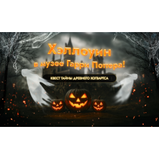 Интерактив Хеллоуин (2025-11-01)
