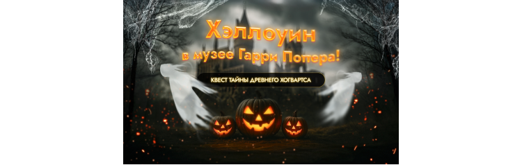 Интерактив Хеллоуин (2025-11-01)