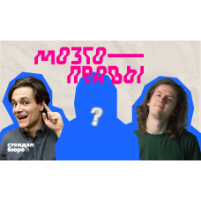 Шоу Мозгоправы (2025-10-31)