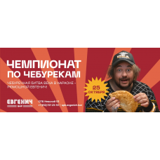 25 Октября  ЧЕМПИОНАТ ПО ЧЕБУРЕКАМ (2025-10-25)
