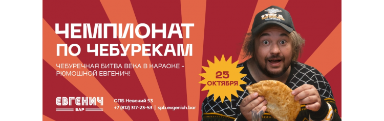 25 Октября  ЧЕМПИОНАТ ПО ЧЕБУРЕКАМ (2025-10-25)