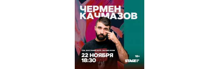 Чермен Качмазов  Стендапконцерт  22 ноября  1830 (2025-11-22)