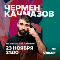 Чермен Качмазов  Стендапконцерт  23 ноября  2100 (2025-11-23)