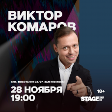 Виктор Комаров  Стендапконцерт  28 ноября  1900 (2025-11-28)