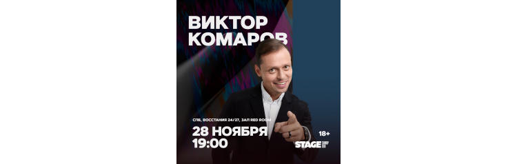 Виктор Комаров  Стендапконцерт  28 ноября  1900 (2025-11-28)