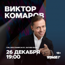 Виктор Комаров  Стендапконцерт  26 декабря  1900 (2025-12-26)