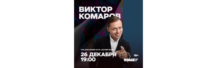 Виктор Комаров  Стендапконцерт  26 декабря  1900 (2025-12-26)