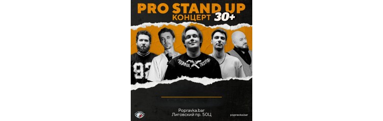 Pro Standup Опытный концерт (2025-10-18)