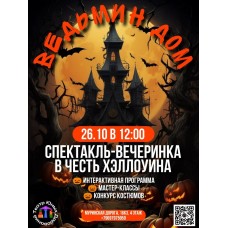 Ведьмин дом  спектакльвечеринка (2025-10-26)