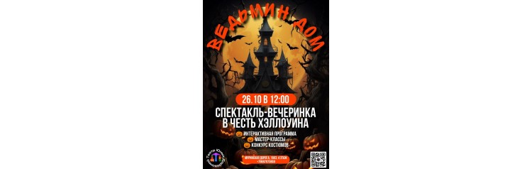 Ведьмин дом  спектакльвечеринка (2025-10-26)
