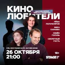 Кинолюбители  26 октября  2100 (2025-10-26)