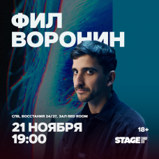 Фил Воронин  Стендапконцерт  21 ноября  1900 (2025-11-21)