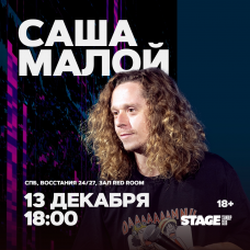 Саша Малой  Стендапконцерт  13 декабря  1800 (2025-12-13)