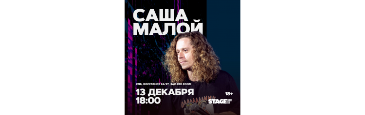 Саша Малой  Стендапконцерт  13 декабря  1800 (2025-12-13)