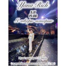 Yana Rich Музыкальный вечер Я творю историю (2025-11-05)