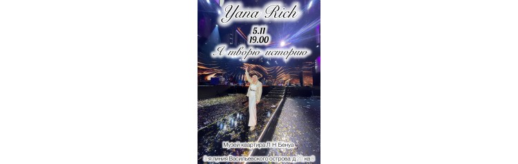 Yana Rich Музыкальный вечер Я творю историю (2025-11-05)