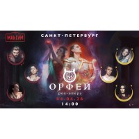 Рокопера Орфей (2026-04-04) Рокопера Орфей (2026-04-04)
