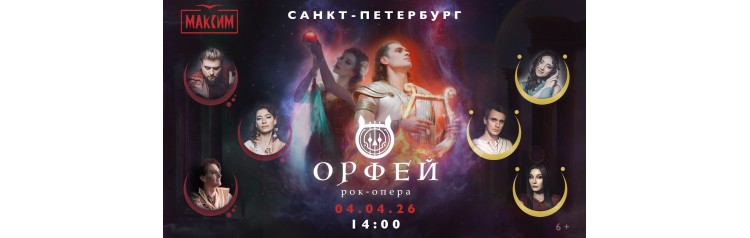 Рокопера Орфей (2026-04-04) Рокопера Орфей (2026-04-04)