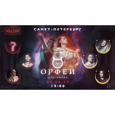 Рокопера Орфей (2026-04-04) Рокопера Орфей (2026-04-04)
