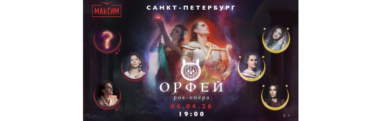 Рокопера Орфей (2026-04-04) Рокопера Орфей (2026-04-04)