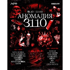 АНОМАЛИЯ 3110 (2025-10-31)